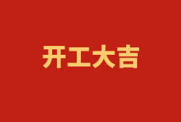 踏上新征程，奮楫再出發(fā)！——2023開工大吉